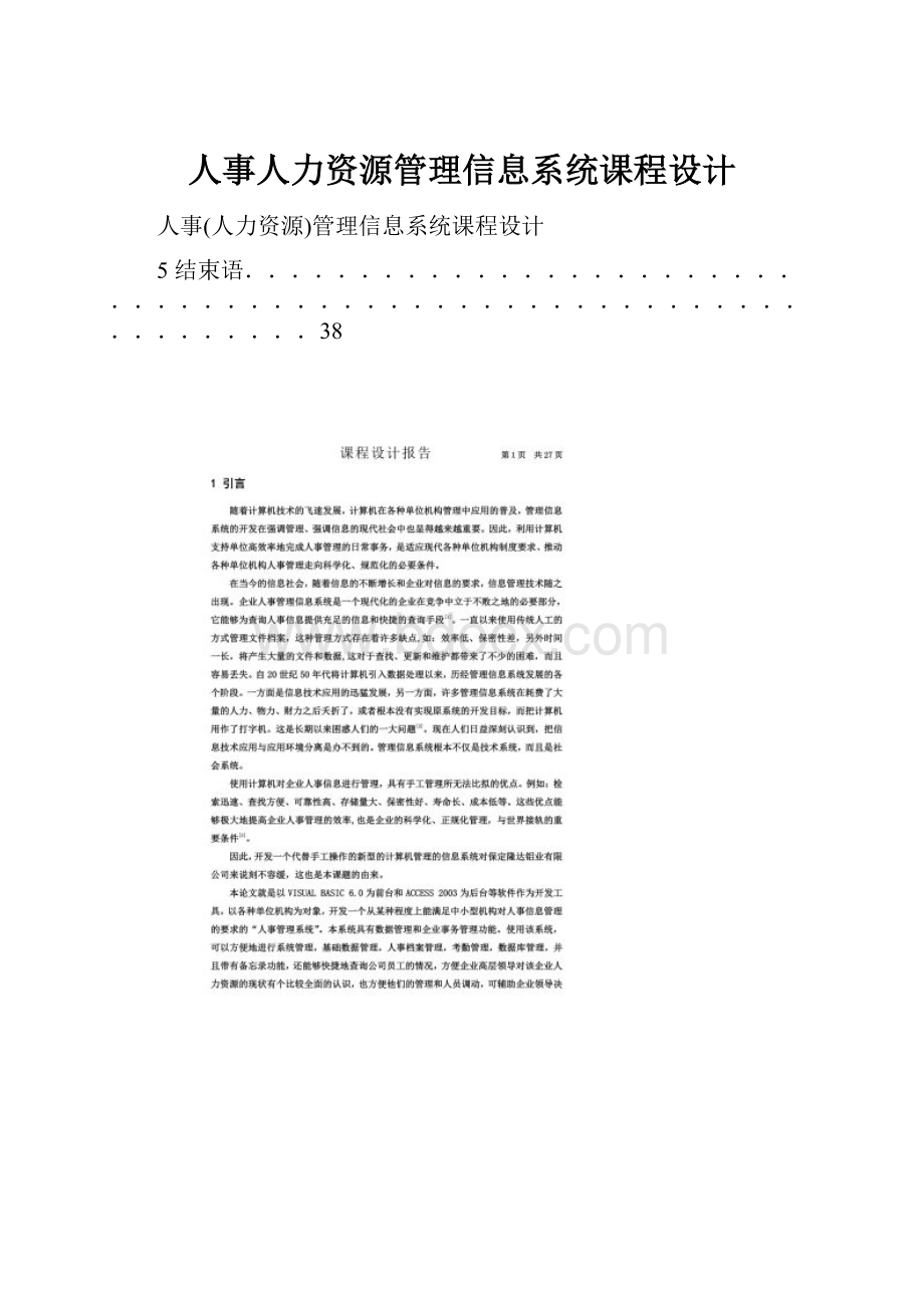 人事人力资源管理信息系统课程设计.docx