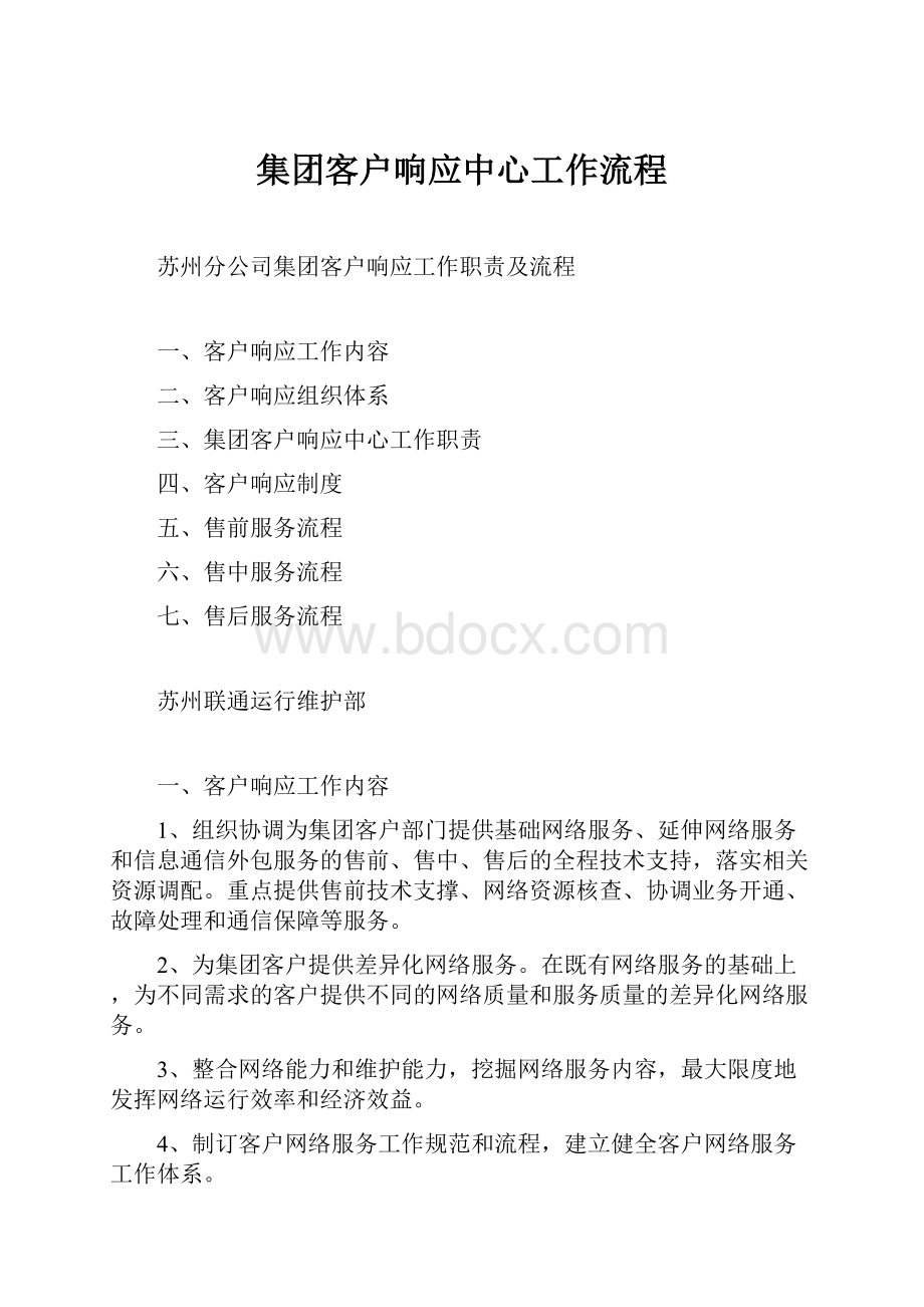 集团客户响应中心工作流程.docx