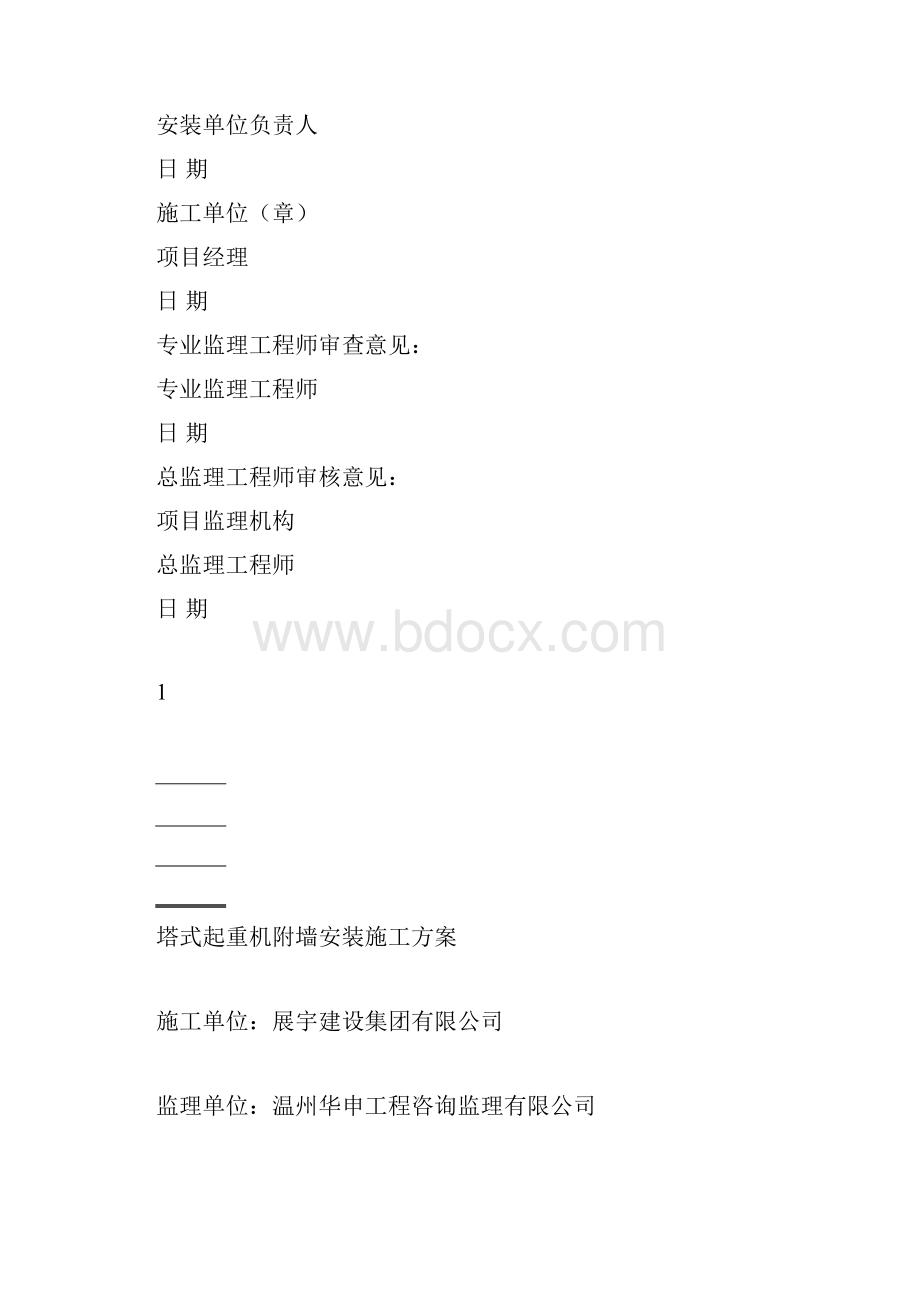 塔式起重机附墙安装方案.docx_第2页