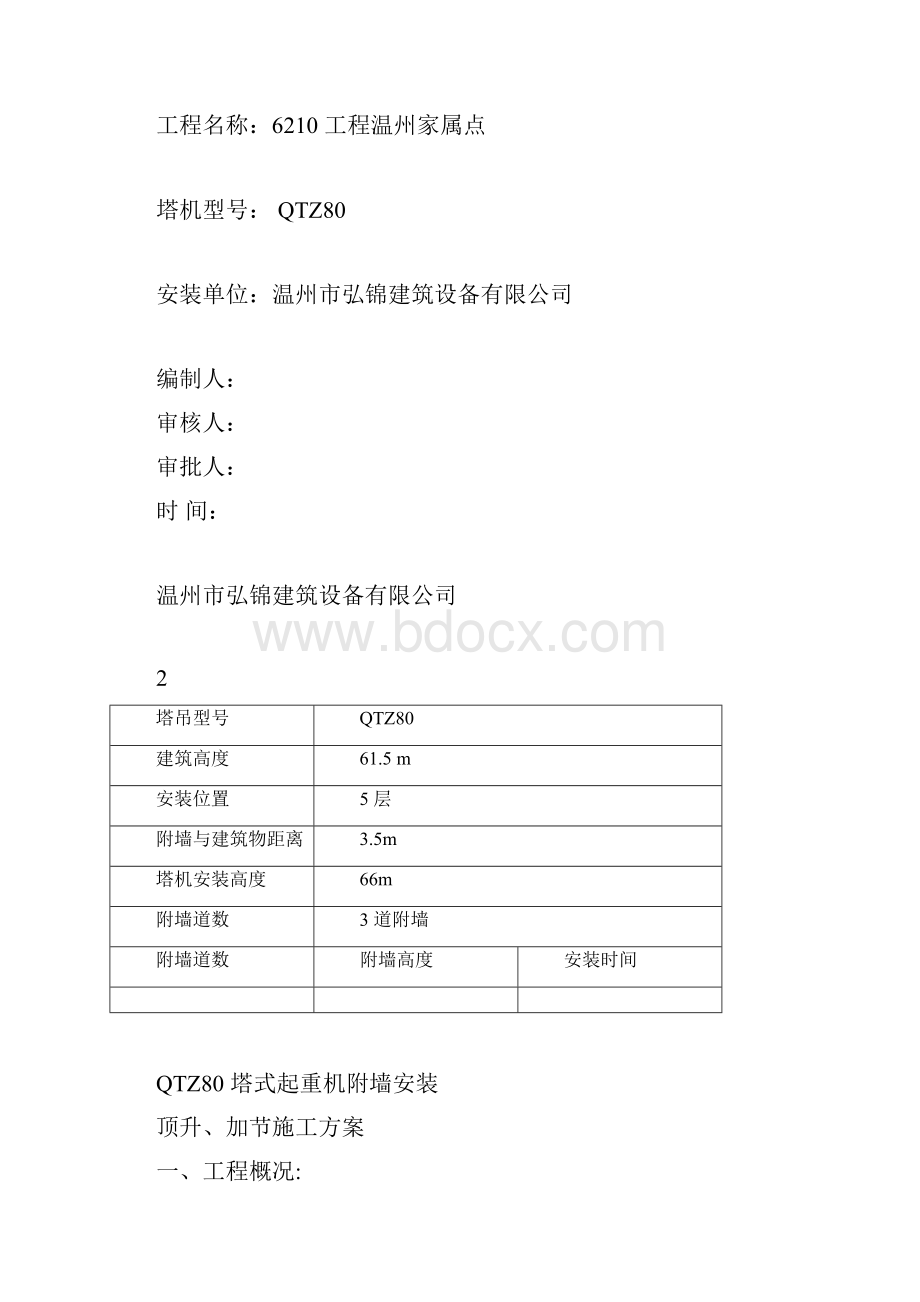 塔式起重机附墙安装方案.docx_第3页