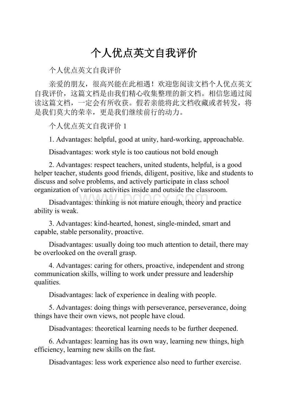 个人优点英文自我评价.docx