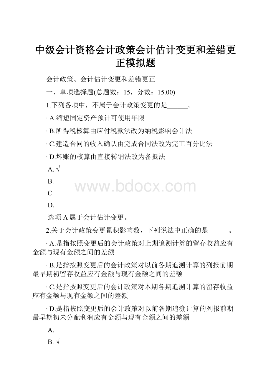 中级会计资格会计政策会计估计变更和差错更正模拟题.docx