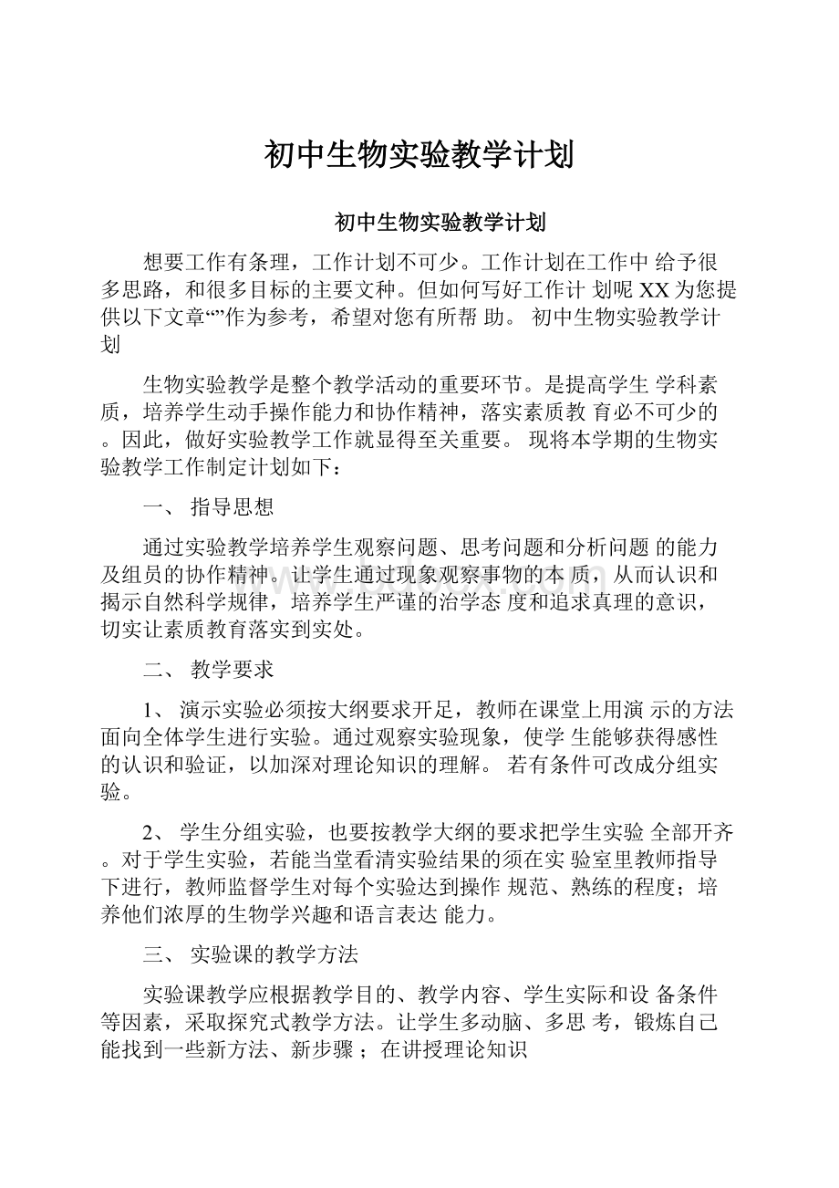 初中生物实验教学计划.docx