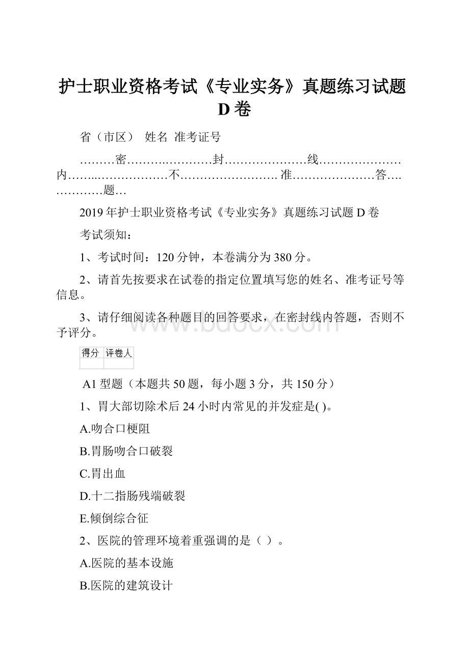 护士职业资格考试《专业实务》真题练习试题D卷.docx