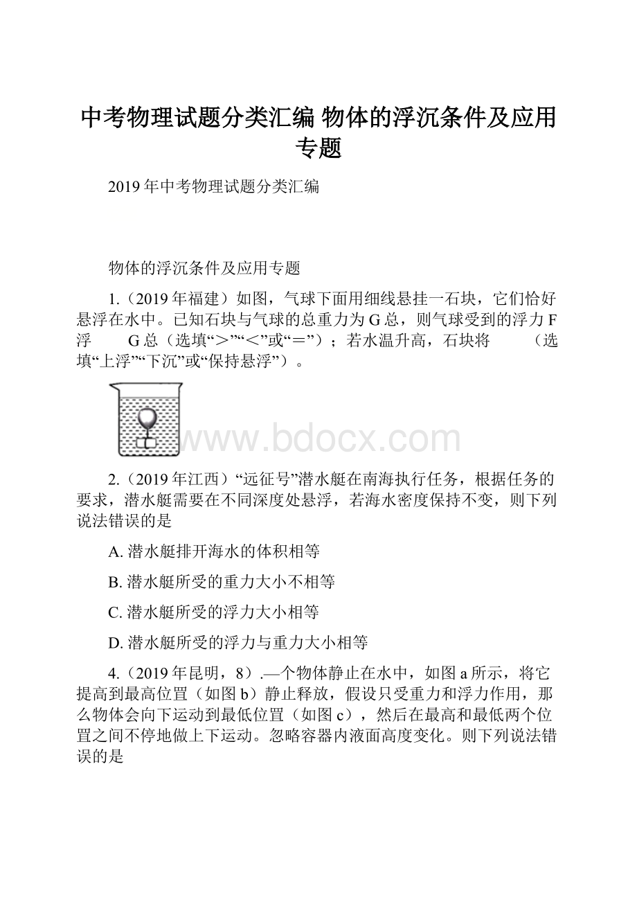 中考物理试题分类汇编物体的浮沉条件及应用专题.docx_第1页