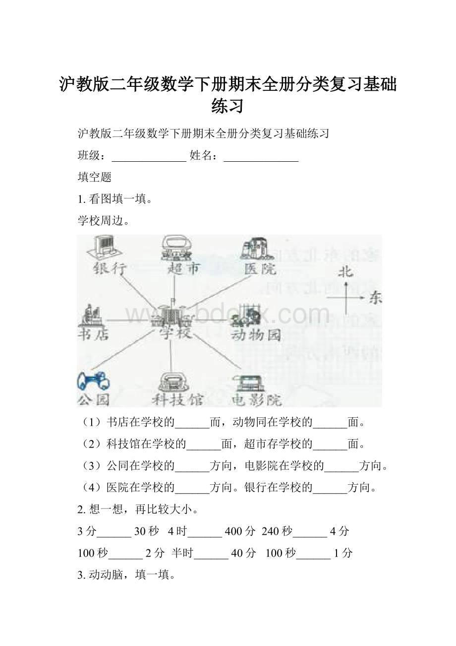 沪教版二年级数学下册期末全册分类复习基础练习.docx