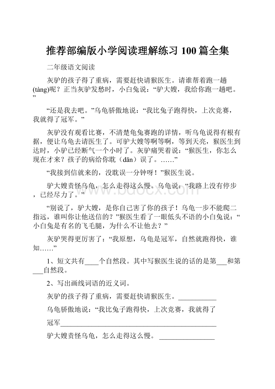 推荐部编版小学阅读理解练习100篇全集.docx_第1页