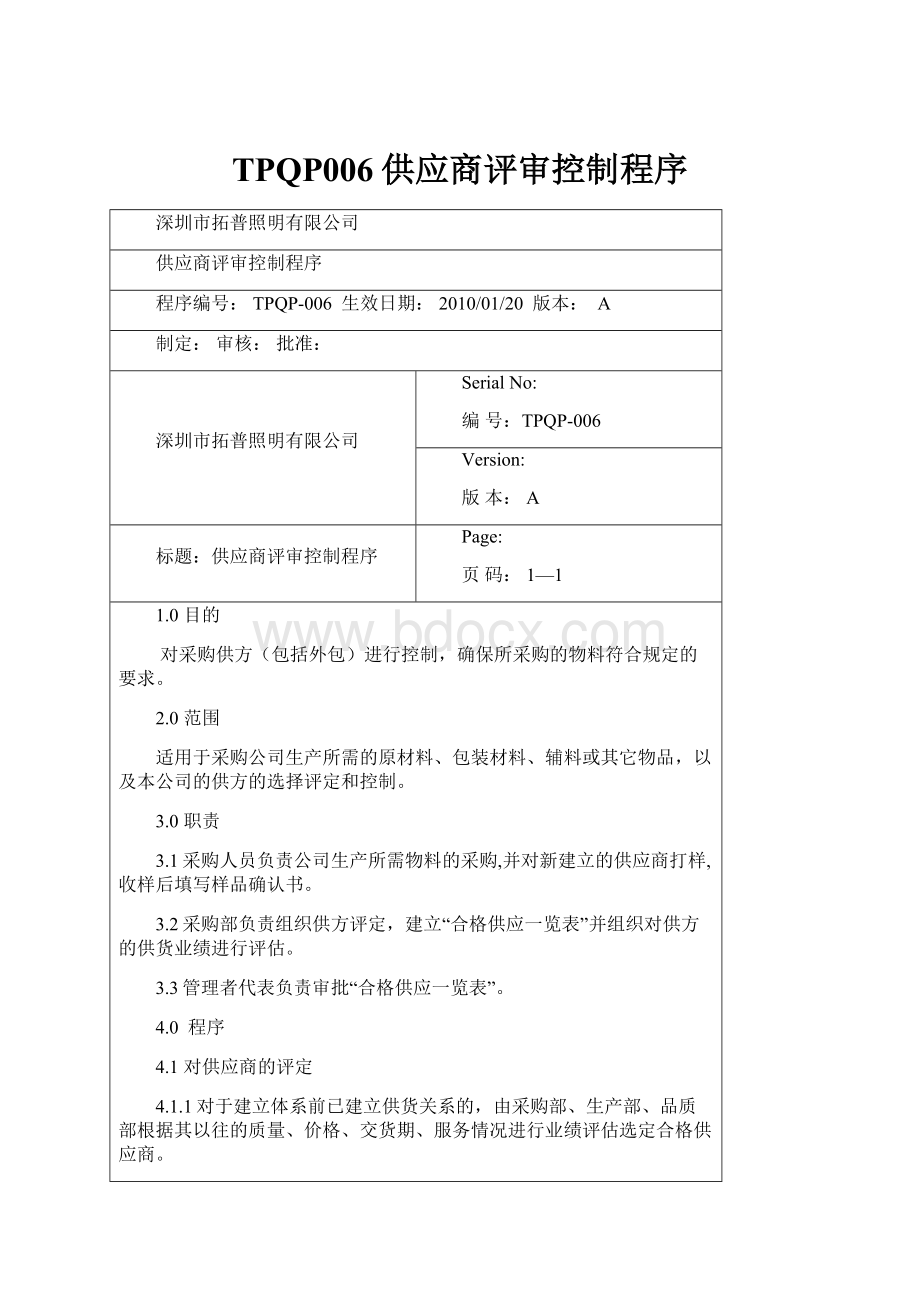 TPQP006供应商评审控制程序.docx