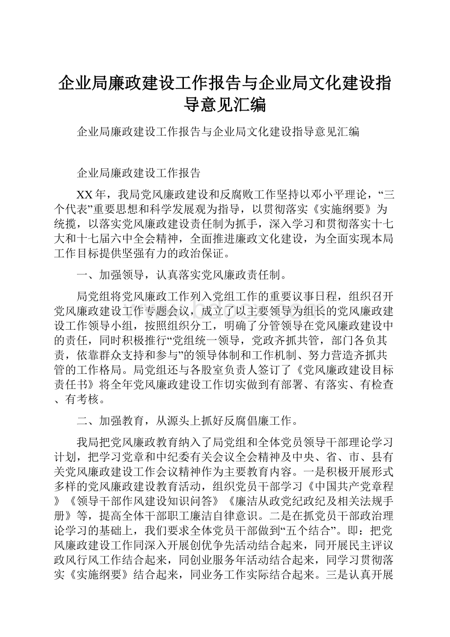 企业局廉政建设工作报告与企业局文化建设指导意见汇编.docx