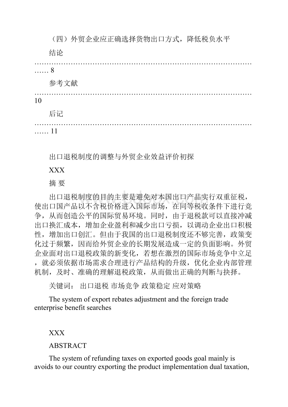 出口退税制度的调整与外贸企业效益评价初探.docx_第2页