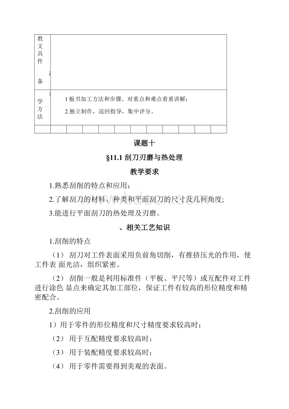 完整版刮削教案.docx_第2页