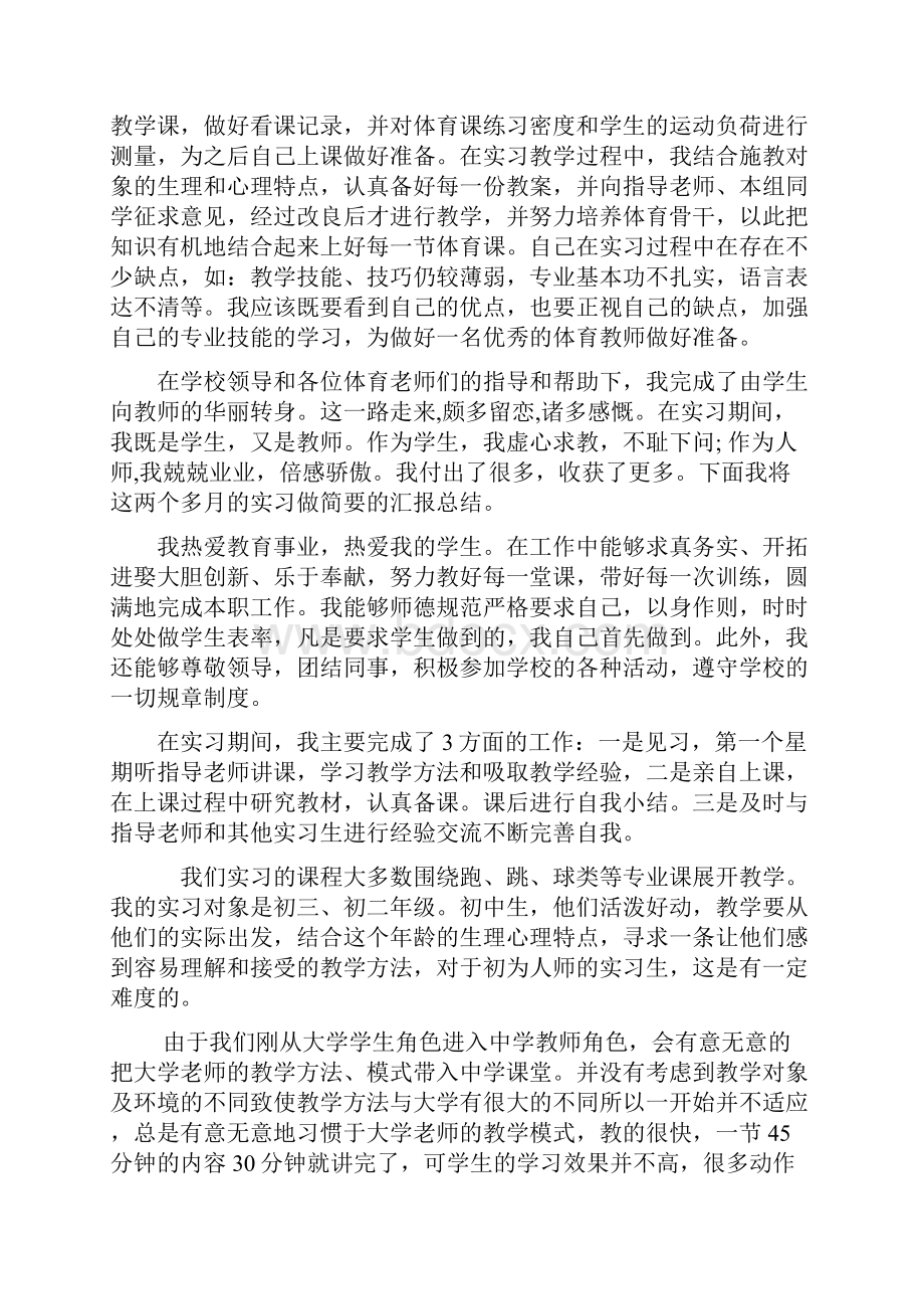 体育教育训练学实习报告总结.docx_第3页