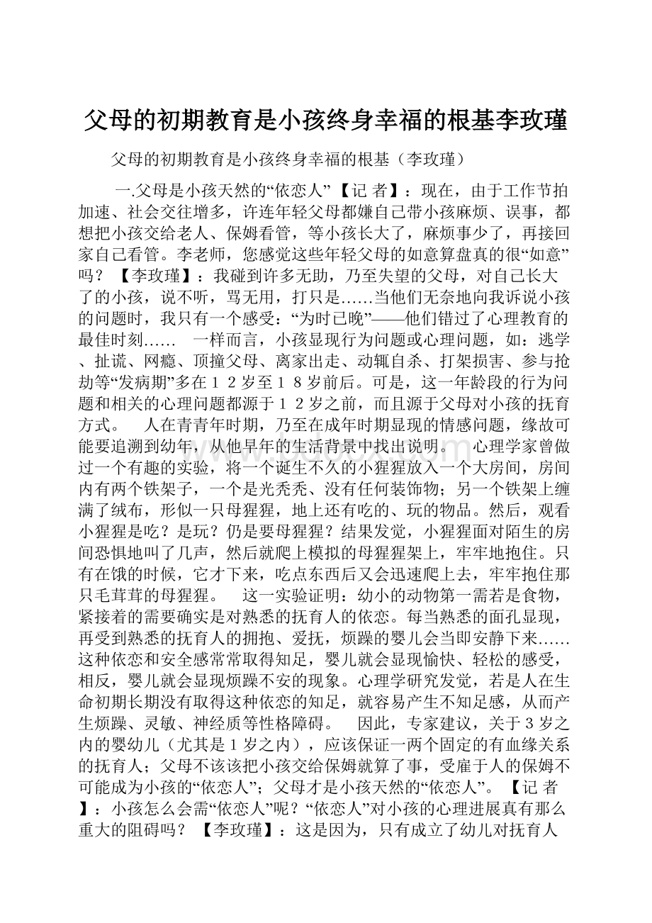 父母的初期教育是小孩终身幸福的根基李玫瑾.docx