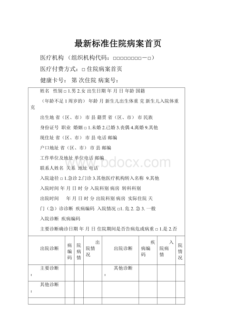 最新标准住院病案首页.docx