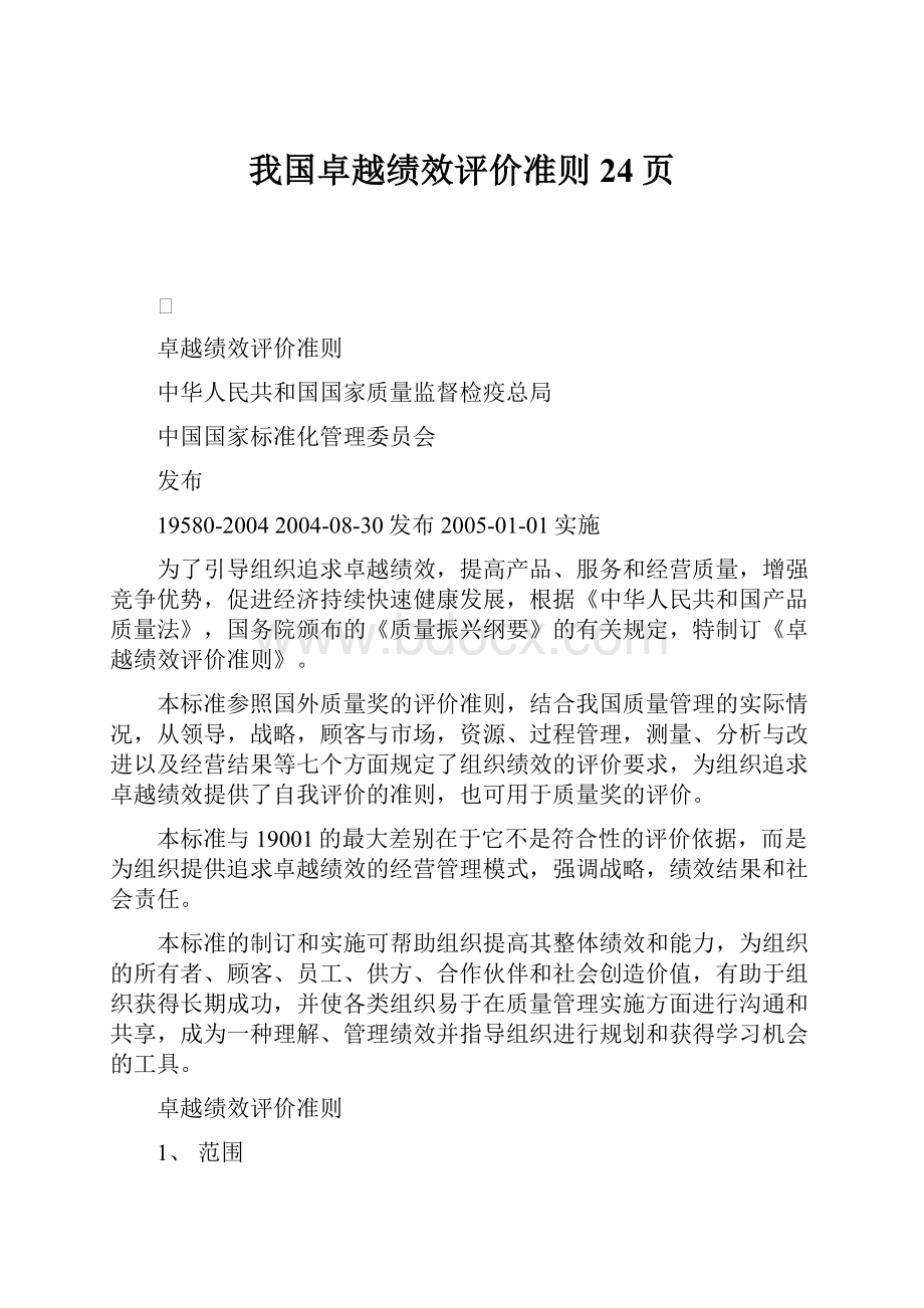 我国卓越绩效评价准则24页.docx