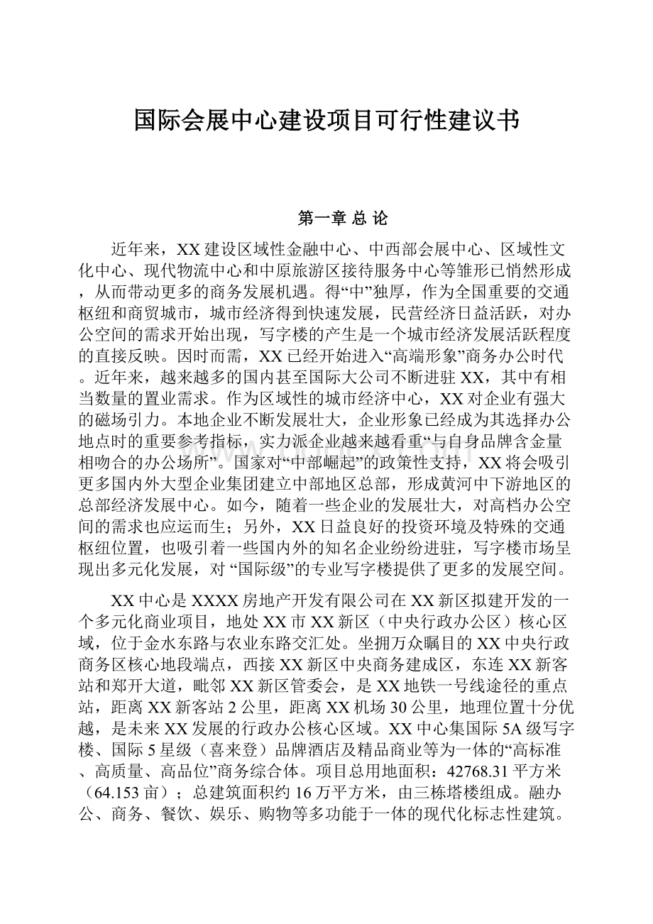 国际会展中心建设项目可行性建议书.docx