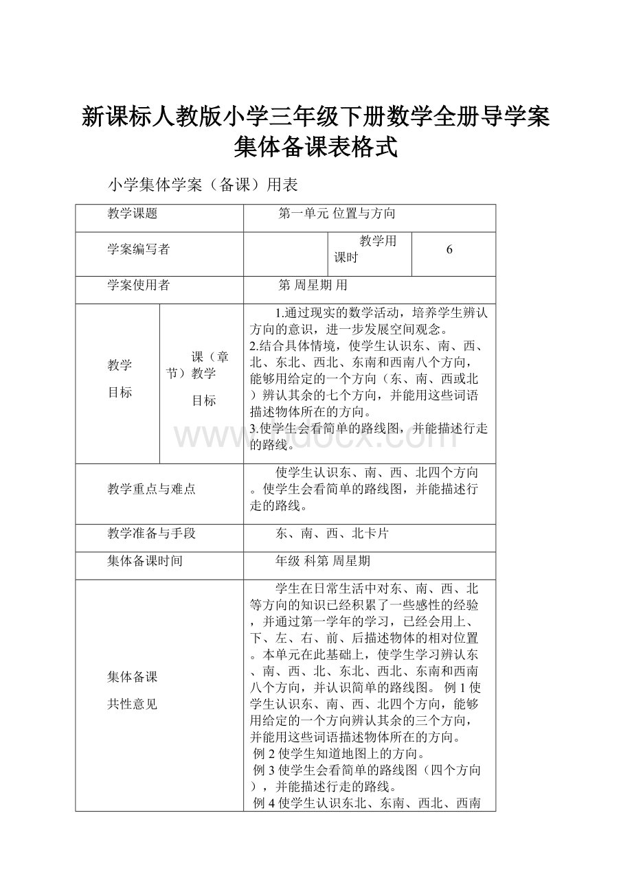 新课标人教版小学三年级下册数学全册导学案集体备课表格式.docx_第1页