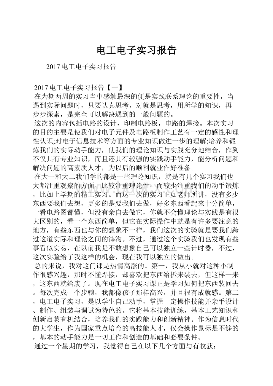 电工电子实习报告.docx