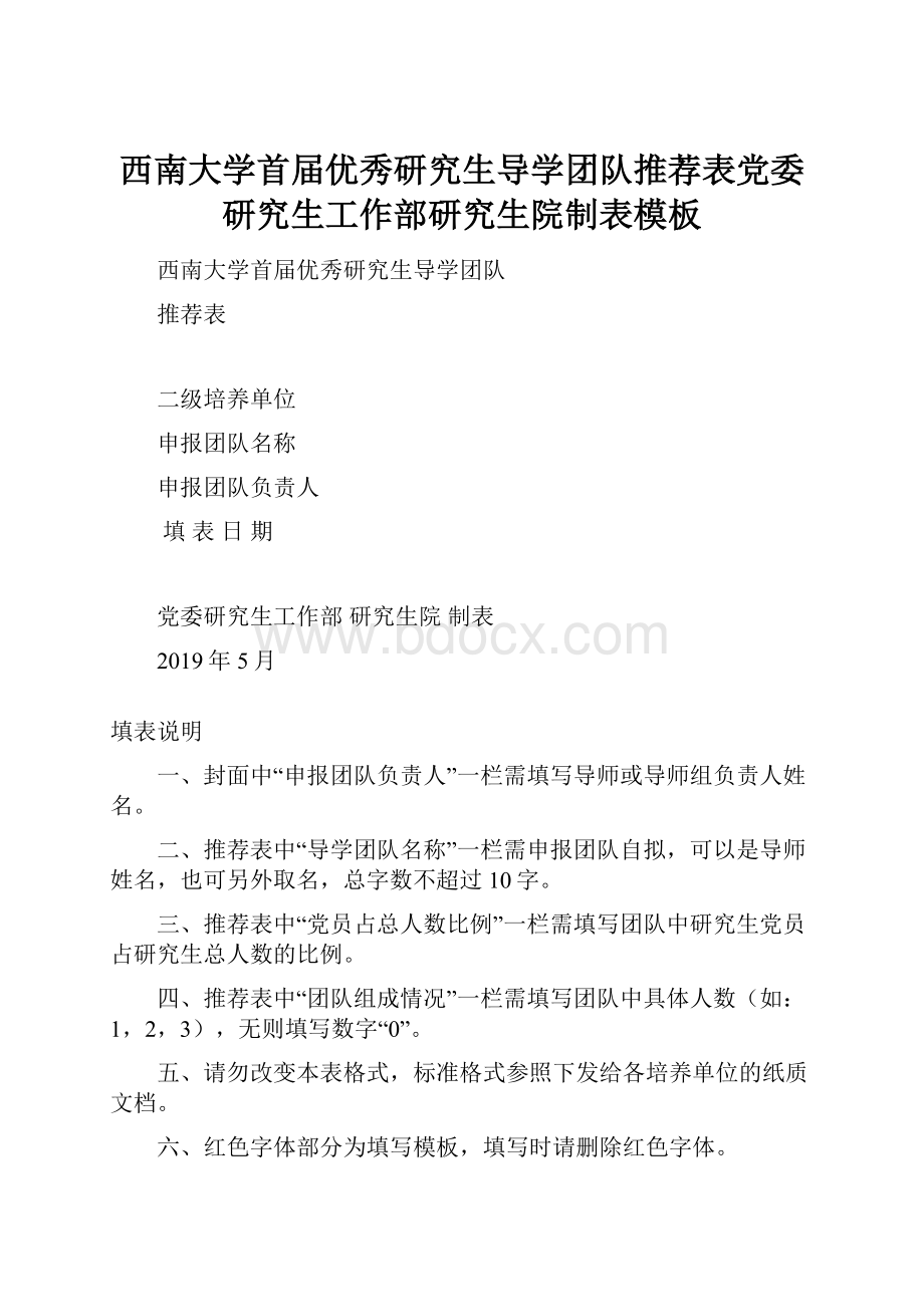 西南大学首届优秀研究生导学团队推荐表党委研究生工作部研究生院制表模板.docx_第1页