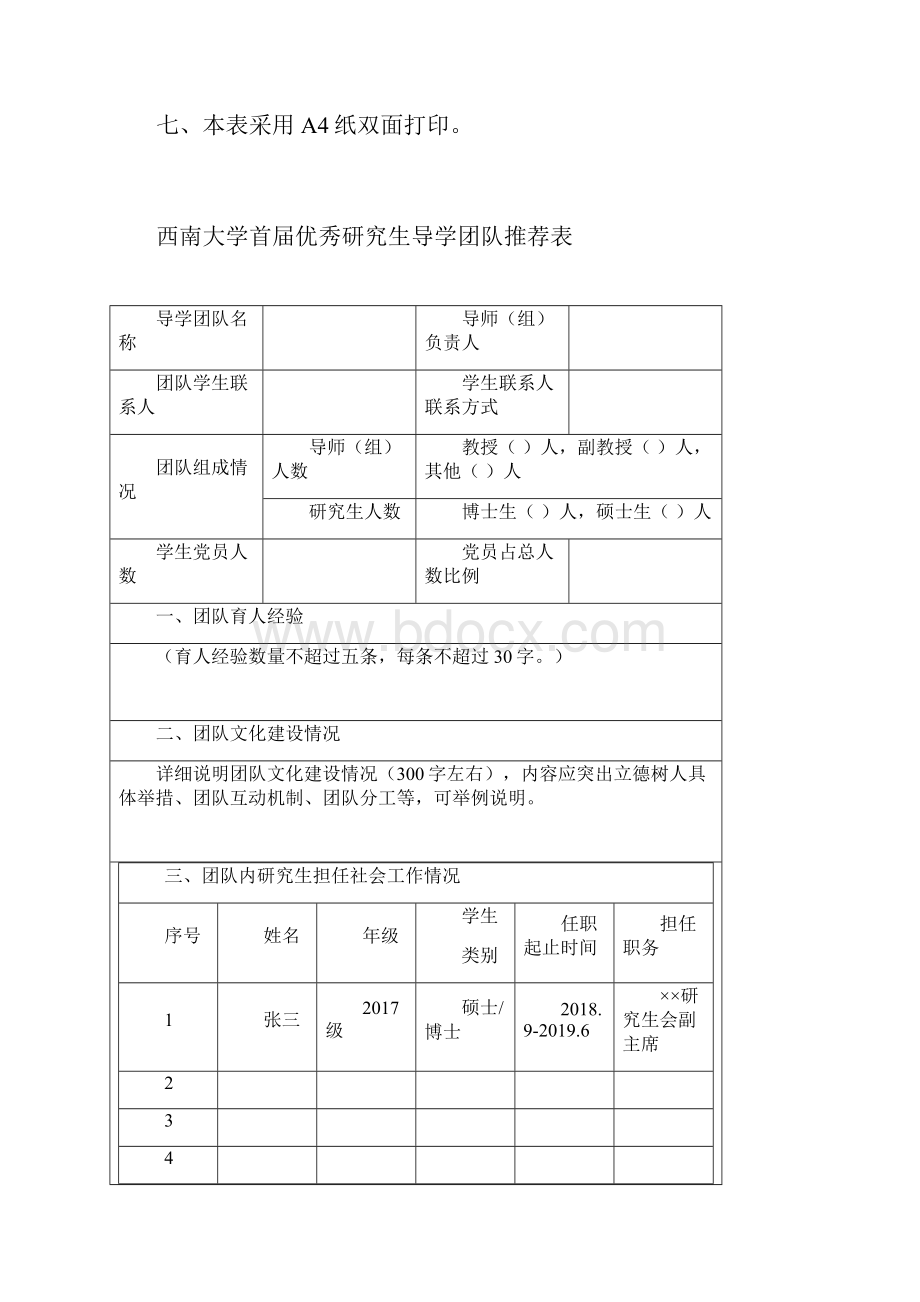 西南大学首届优秀研究生导学团队推荐表党委研究生工作部研究生院制表模板.docx_第2页