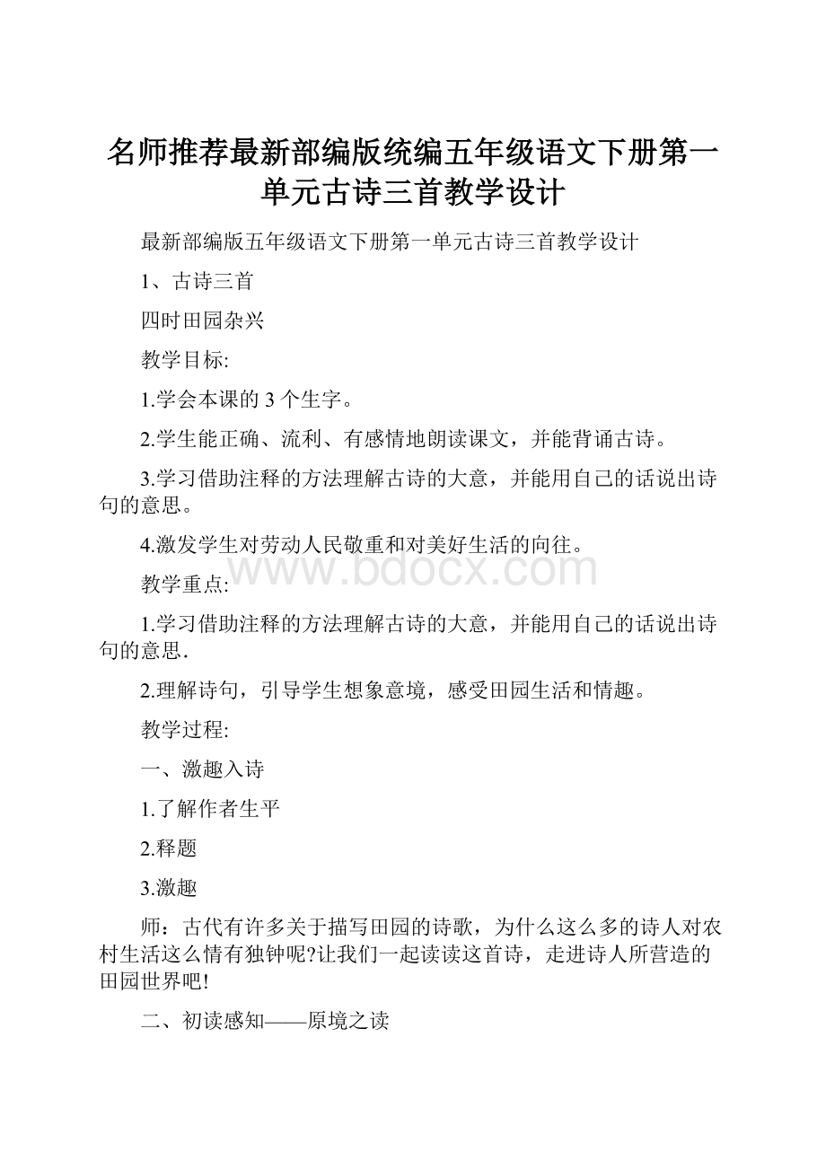 名师推荐最新部编版统编五年级语文下册第一单元古诗三首教学设计.docx