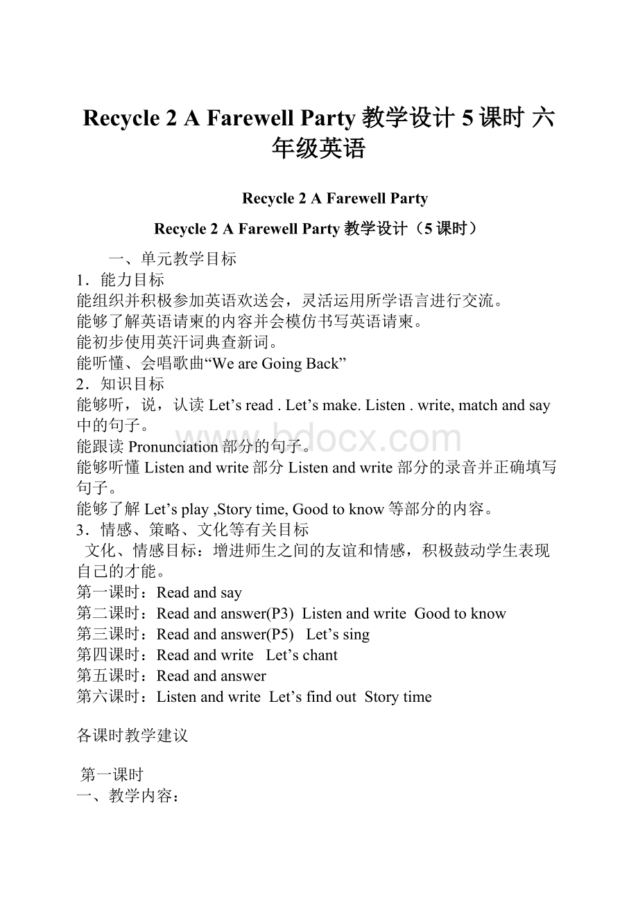 Recycle 2 A Farewell Party教学设计5课时六年级英语.docx_第1页