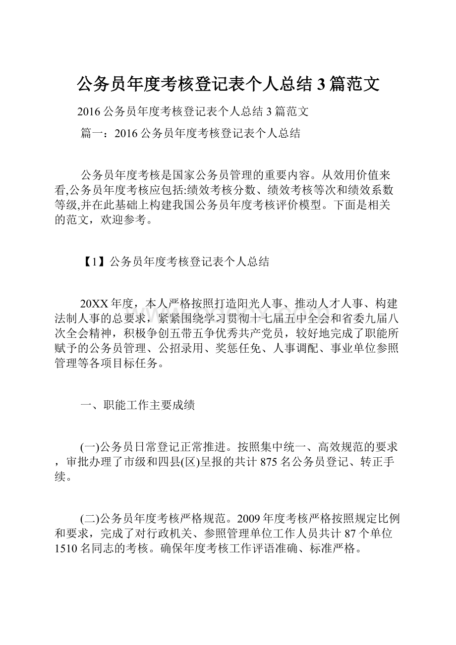 公务员年度考核登记表个人总结3篇范文.docx