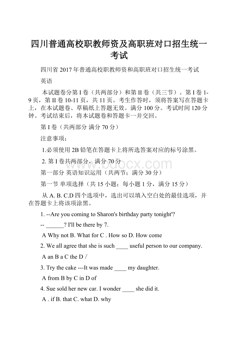 四川普通高校职教师资及高职班对口招生统一考试.docx