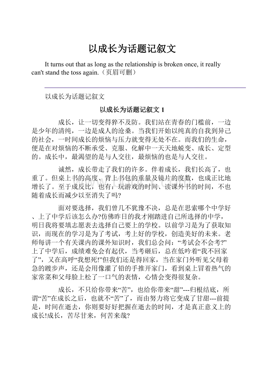 以成长为话题记叙文.docx_第1页