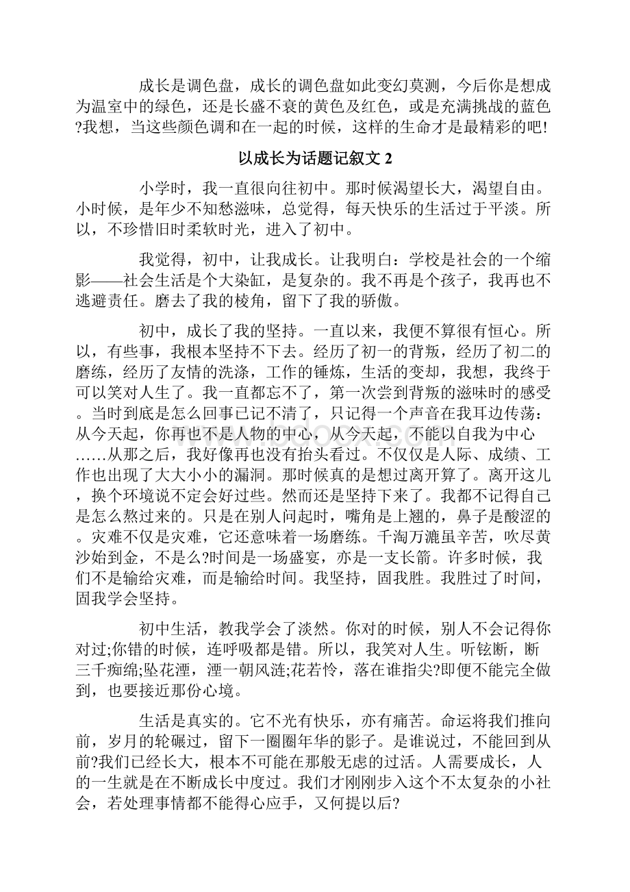 以成长为话题记叙文.docx_第2页