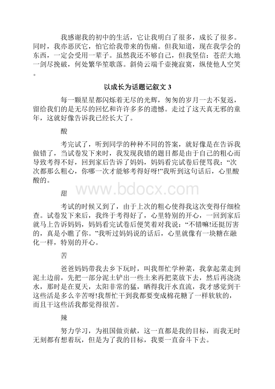 以成长为话题记叙文.docx_第3页