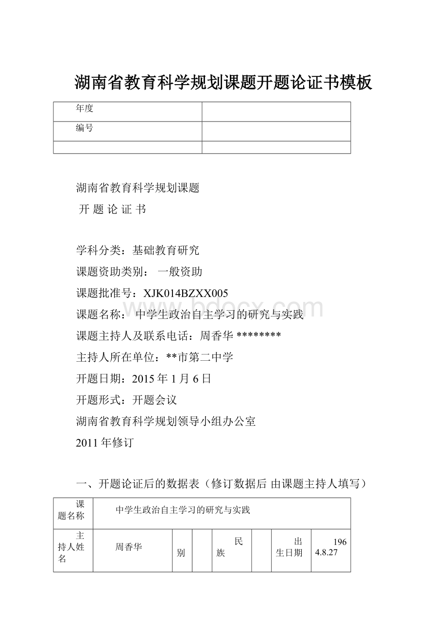 湖南省教育科学规划课题开题论证书模板.docx_第1页