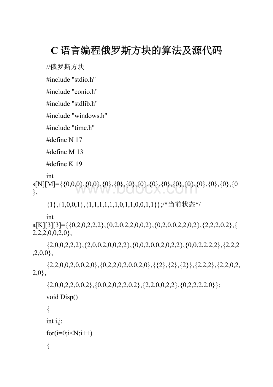 C语言编程俄罗斯方块的算法及源代码.docx