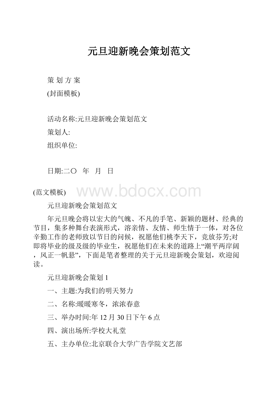 元旦迎新晚会策划范文.docx