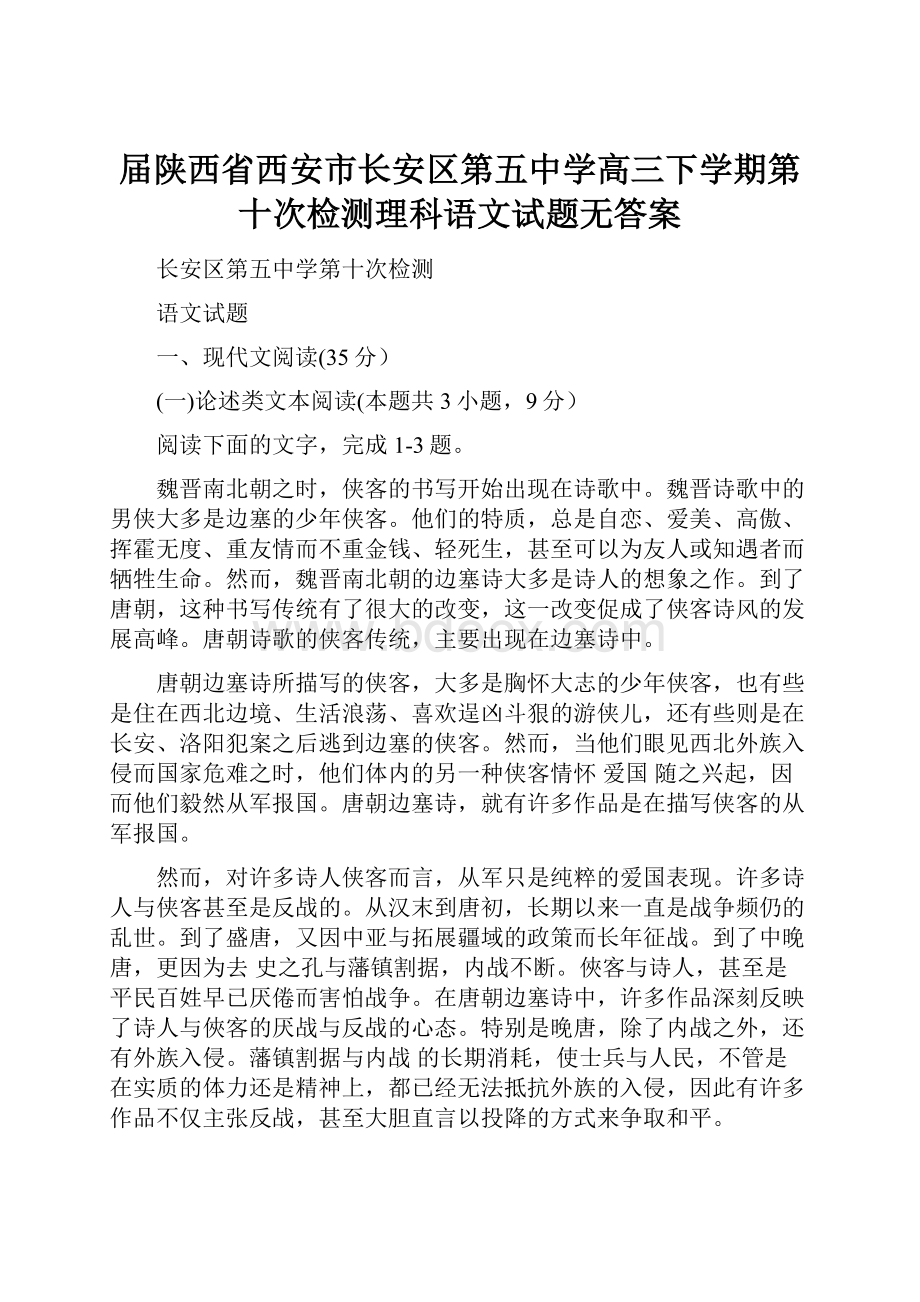 届陕西省西安市长安区第五中学高三下学期第十次检测理科语文试题无答案.docx