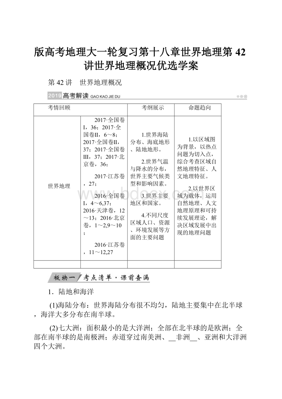 版高考地理大一轮复习第十八章世界地理第42讲世界地理概况优选学案.docx_第1页