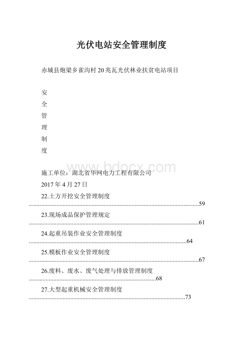 光伏电站安全管理制度.docx_第1页