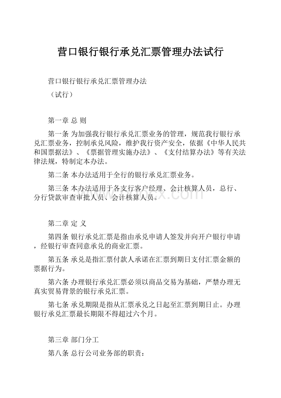 营口银行银行承兑汇票管理办法试行.docx