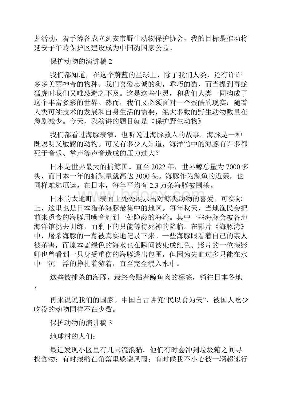 保护动物的演讲稿14篇.docx_第3页