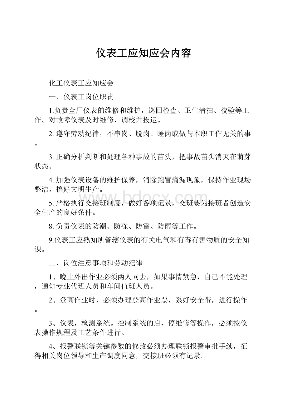 仪表工应知应会内容.docx