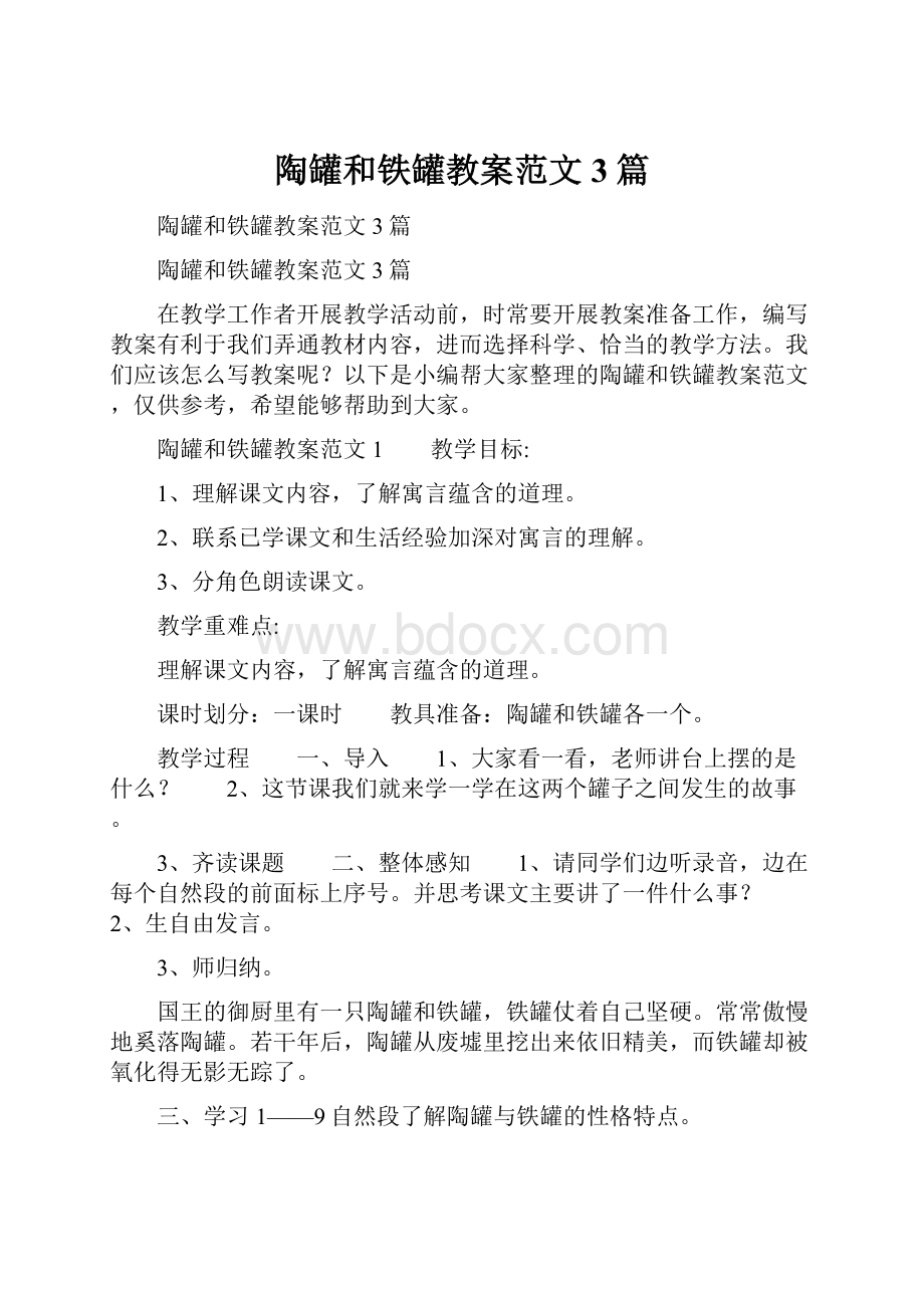 陶罐和铁罐教案范文3篇.docx_第1页