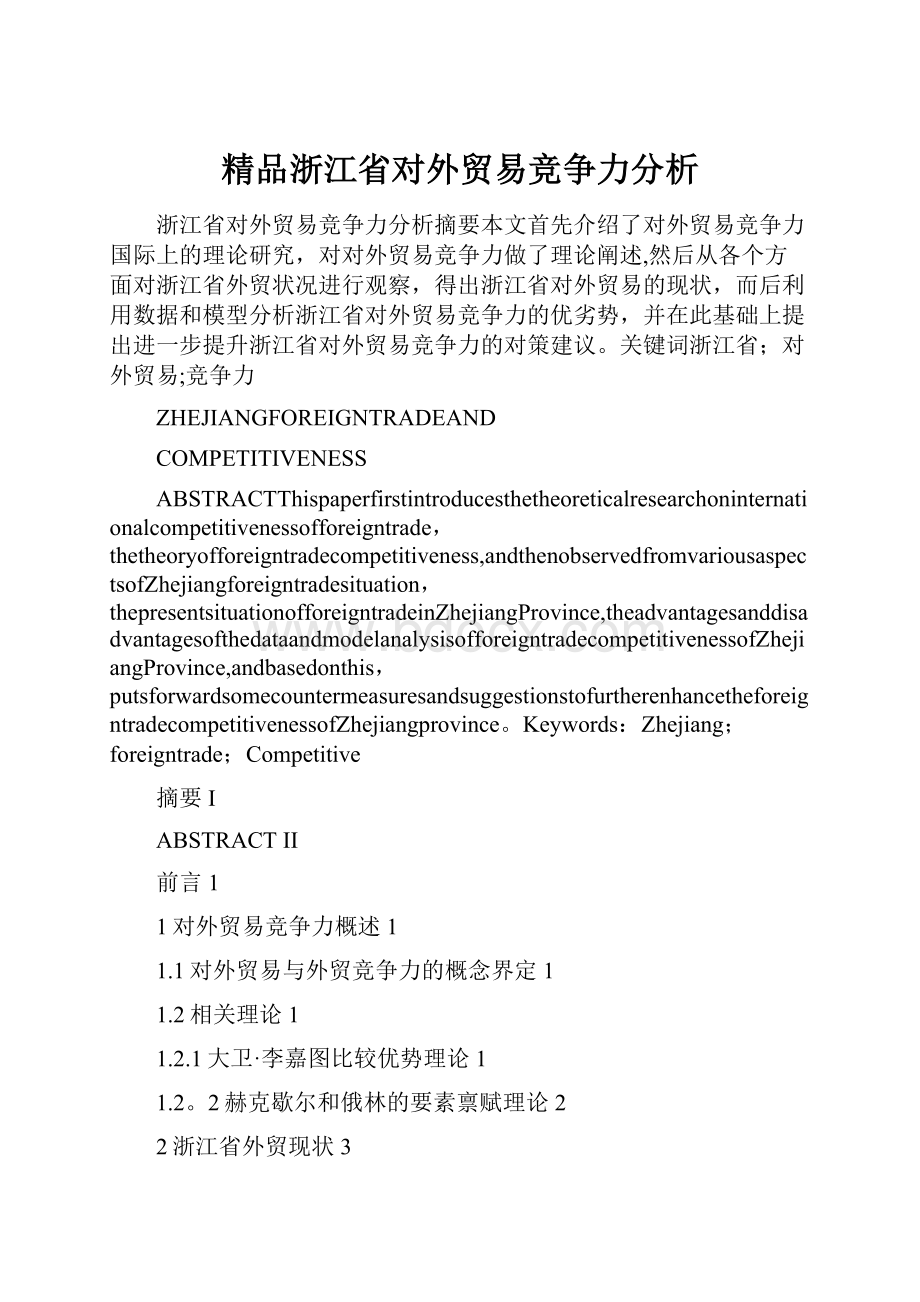 精品浙江省对外贸易竞争力分析.docx_第1页