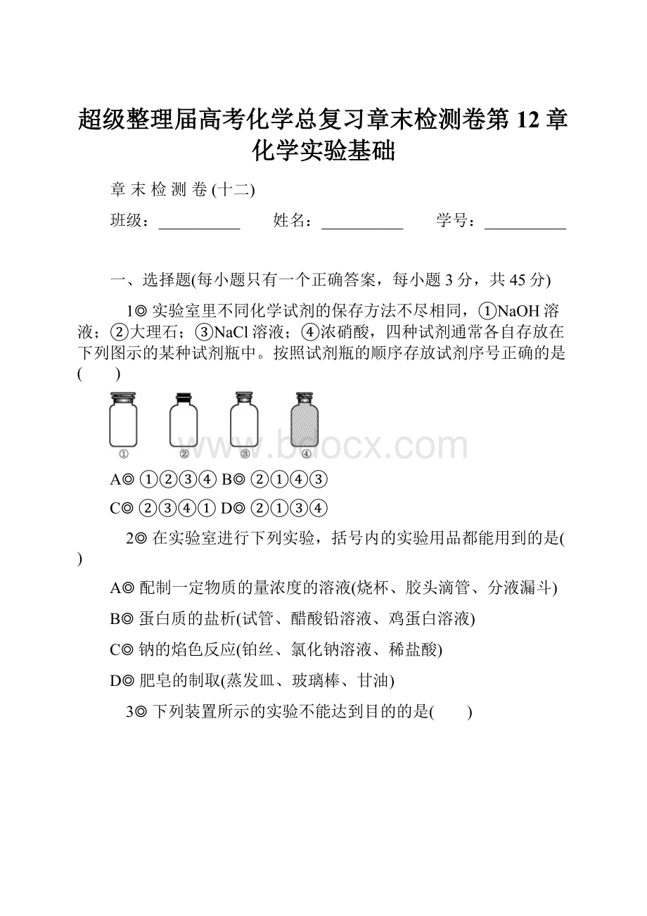 超级整理届高考化学总复习章末检测卷第12章 化学实验基础.docx_第1页