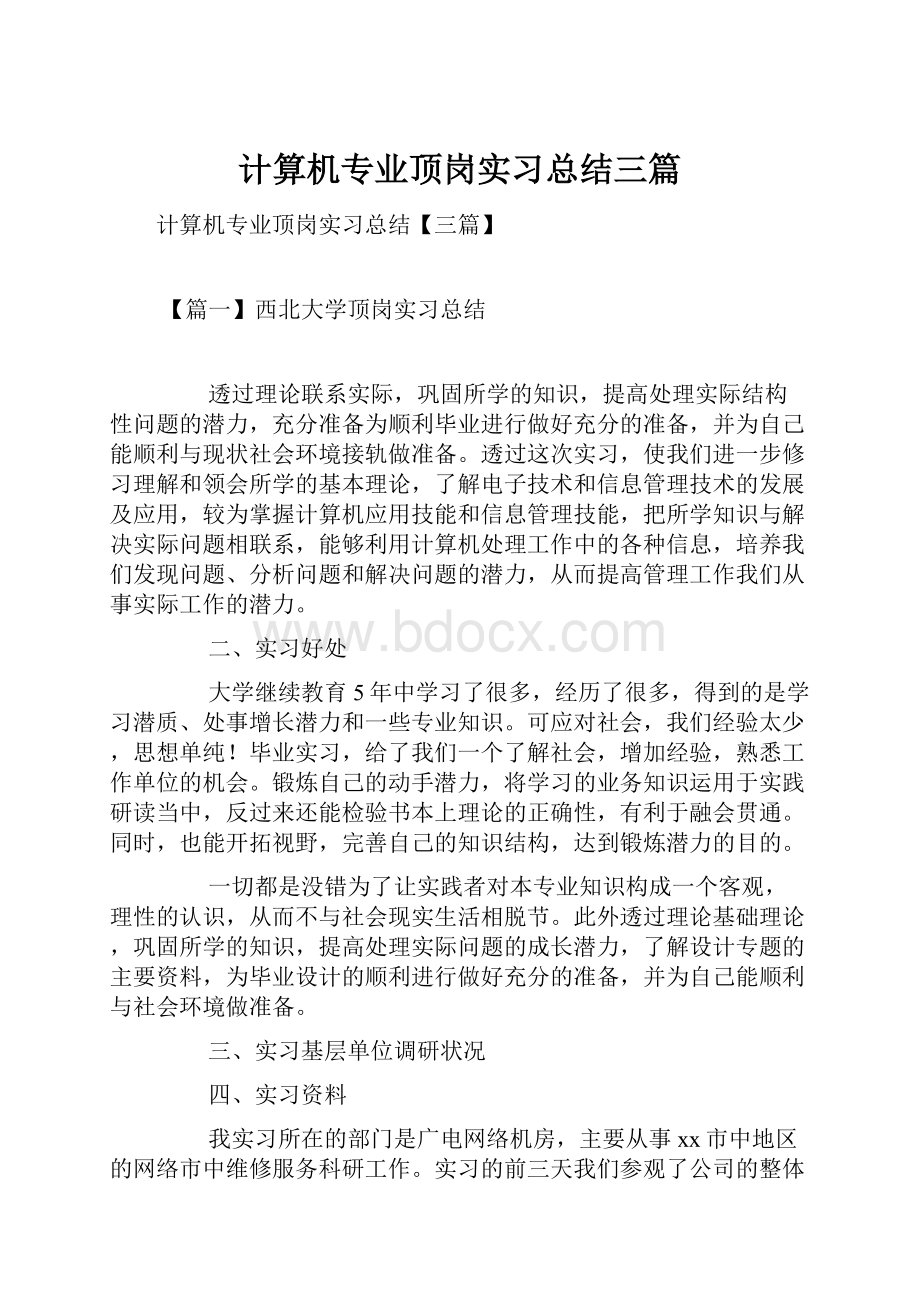 计算机专业顶岗实习总结三篇.docx_第1页