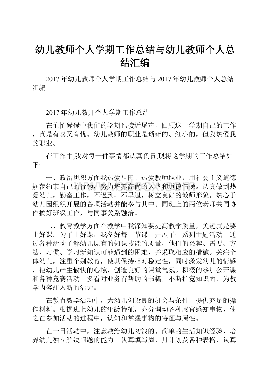 幼儿教师个人学期工作总结与幼儿教师个人总结汇编.docx_第1页