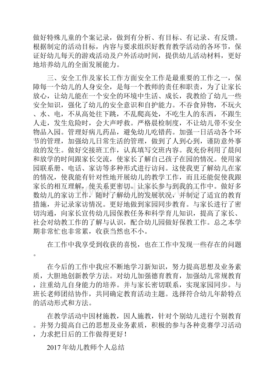 幼儿教师个人学期工作总结与幼儿教师个人总结汇编.docx_第2页