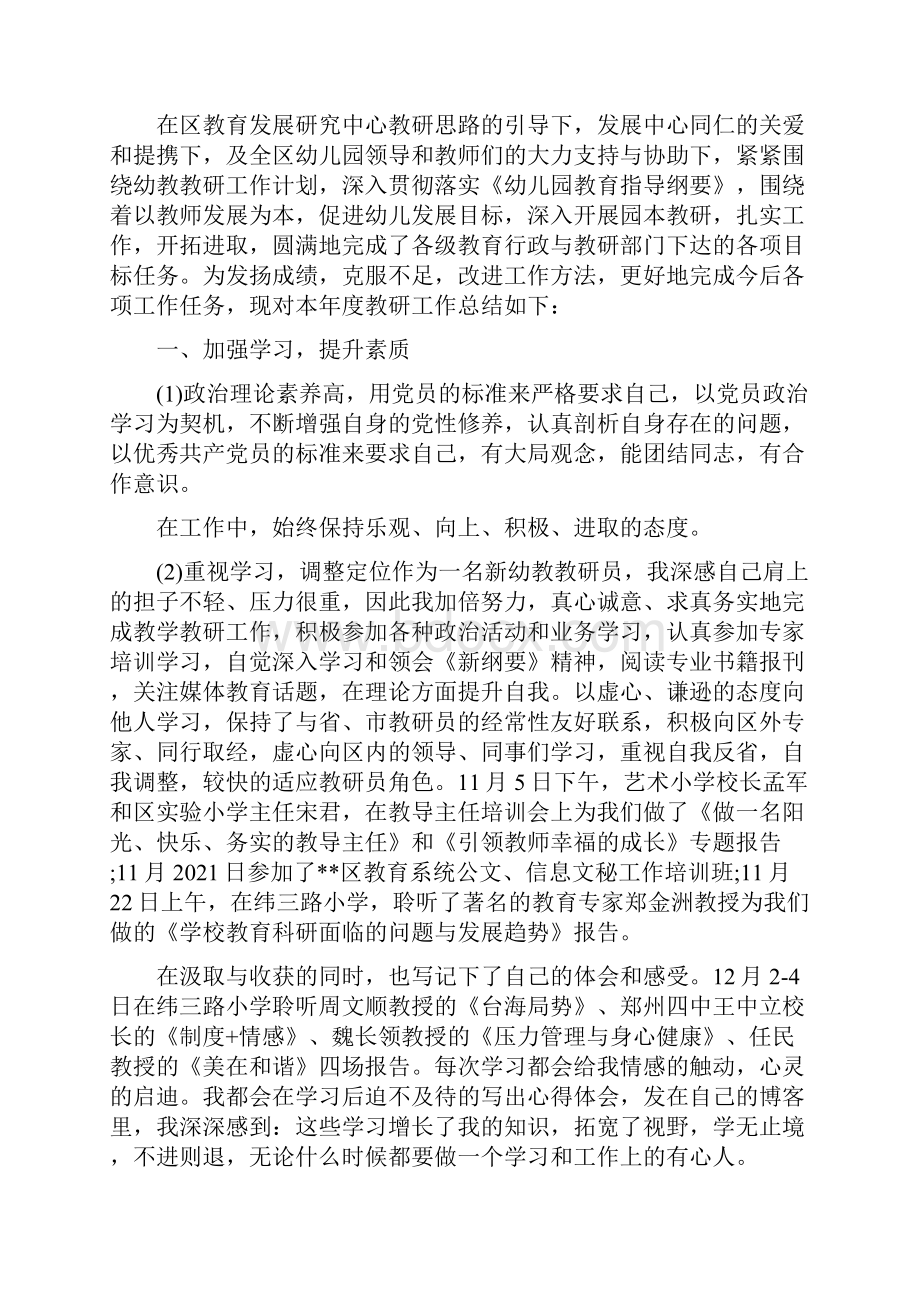 幼儿教师个人学期工作总结与幼儿教师个人总结汇编.docx_第3页