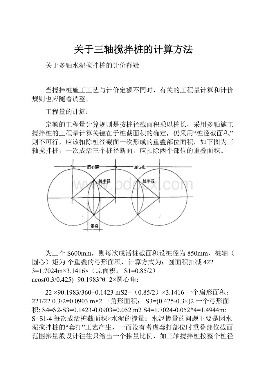 关于三轴搅拌桩的计算方法.docx