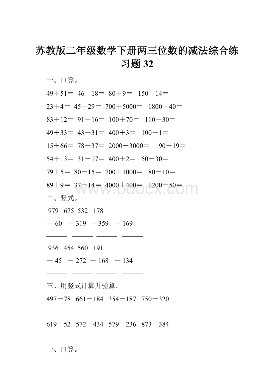 苏教版二年级数学下册两三位数的减法综合练习题32.docx_第1页