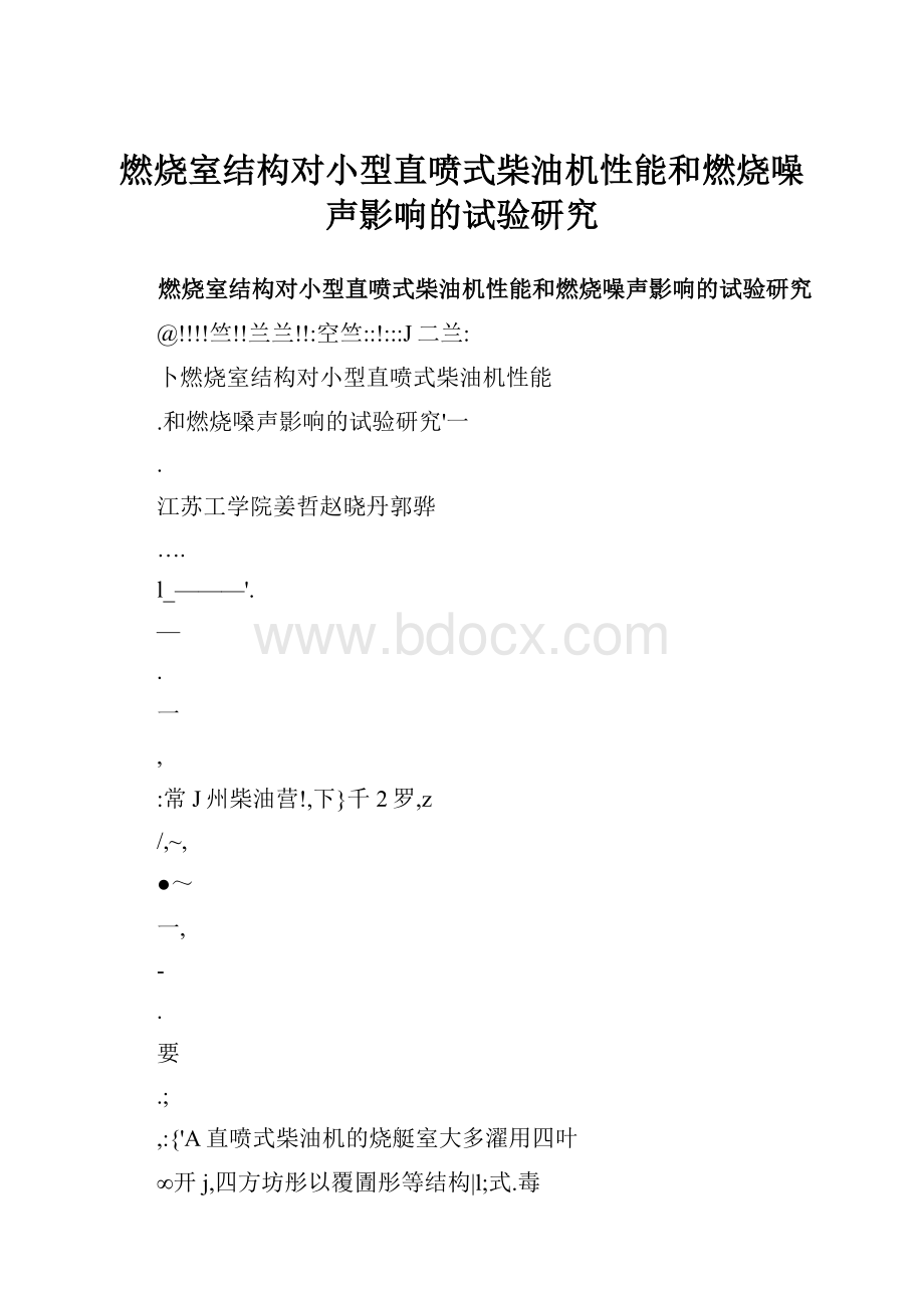 燃烧室结构对小型直喷式柴油机性能和燃烧噪声影响的试验研究.docx